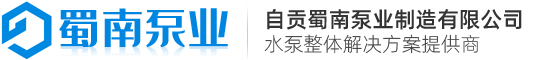 潛水排污泵_離心泵_清水泵_多級泵_管道增壓泵_自貢蜀南泵業